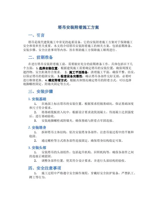 塔吊安装附着施工方案
