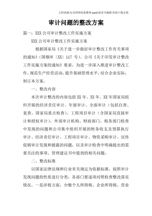 审计问题的整改方案