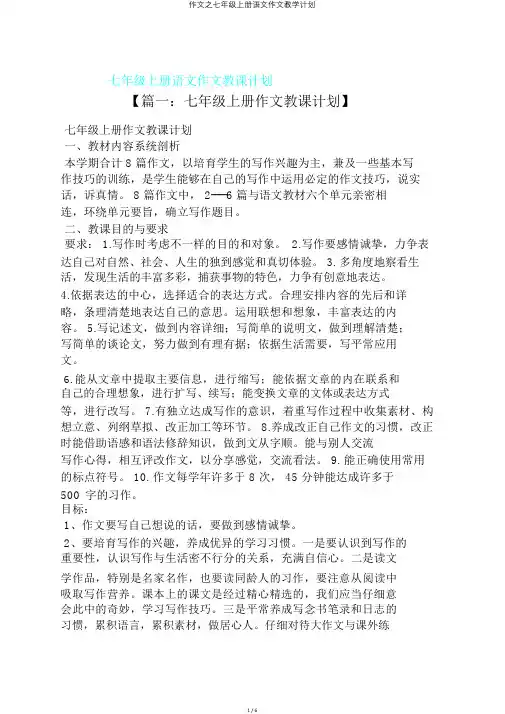 作文之七年级上册语文作文教学计划