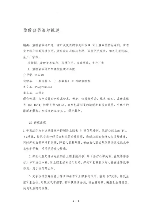 盐酸普萘洛尔综述分析解析