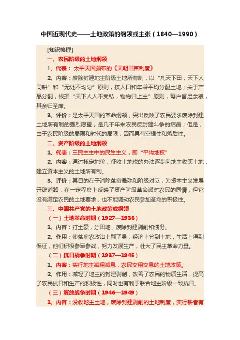 中国近现代史——土地政策的纲领或主张（1840—1990）