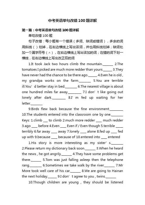 中考英语单句改错100题详解