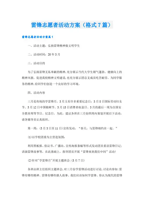 雷锋志愿者活动方案(格式7篇)