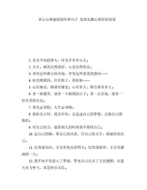 表示心情愉悦的经典句子 发朋友圈心情好的说说