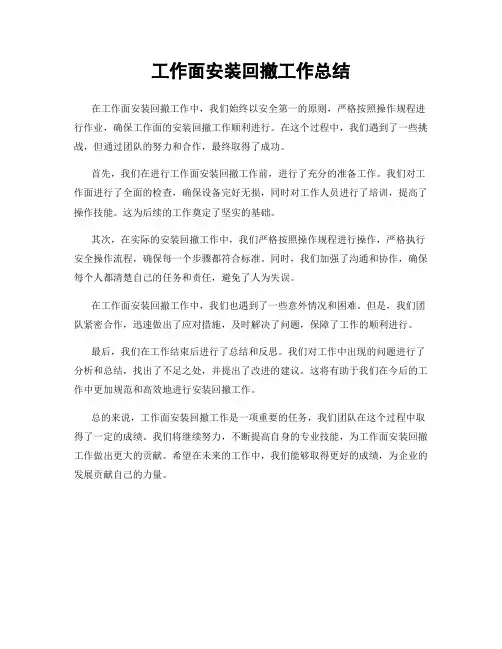 工作面安装回撤工作总结
