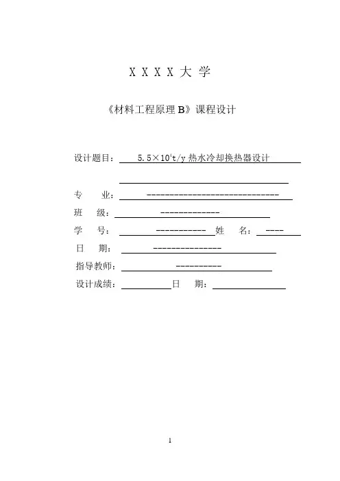 列管式换热器课程设计(含有CAD格式流程图和换热器图)