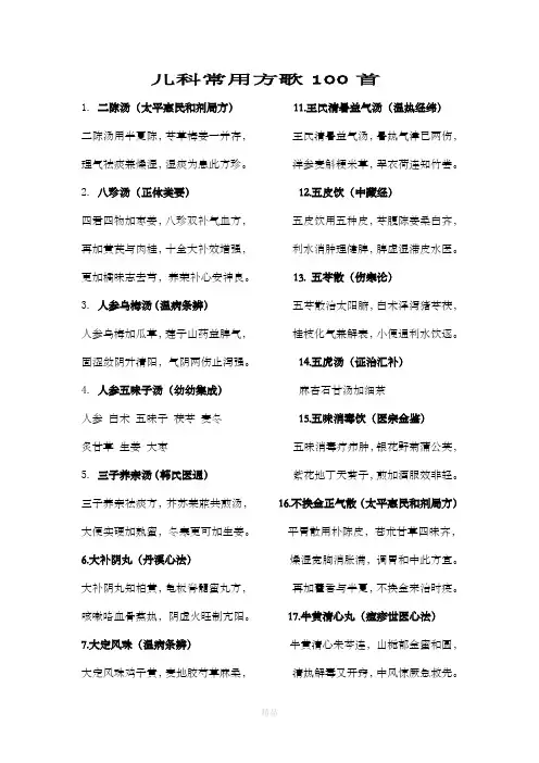 中医儿科常用方歌100首