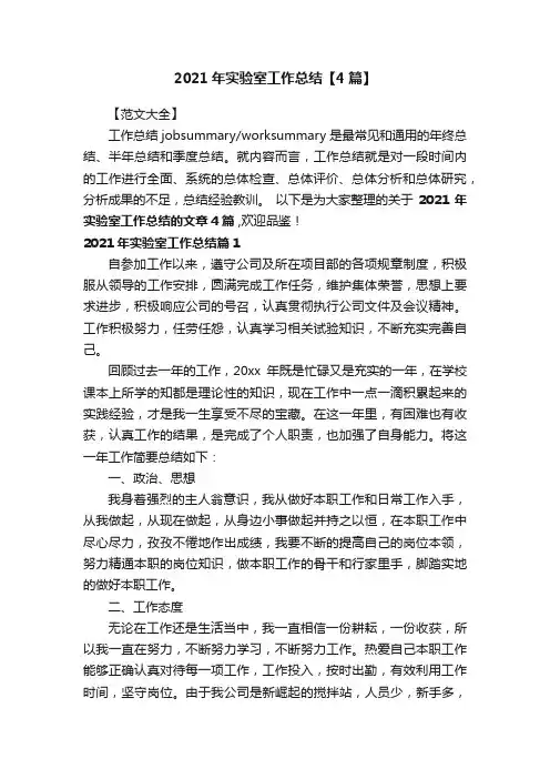 2021年实验室工作总结【4篇】