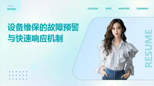设备维保的故障预警与快速响应机制