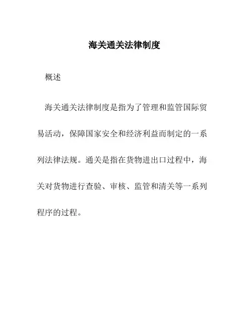 海关通关法律制度