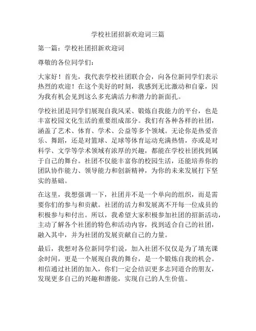 学校社团招新欢迎词三篇
