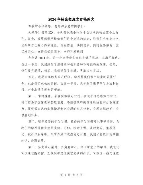 2024年经验交流发言稿范文(三篇)