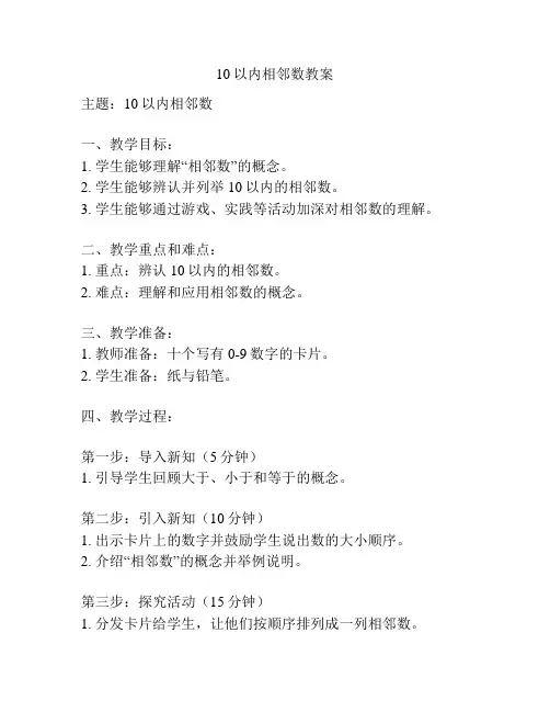 10以内相邻数教案