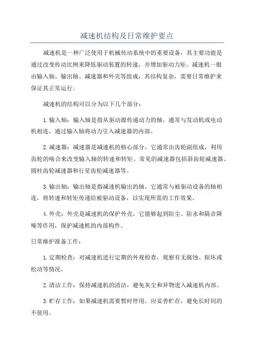 减速机结构及日常维护要点