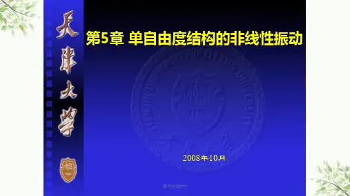 第5章单自由度结构的非线性振动课件