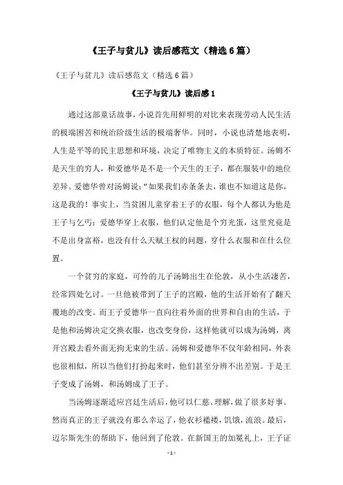 《王子与贫儿》读后感范文(精选6篇)