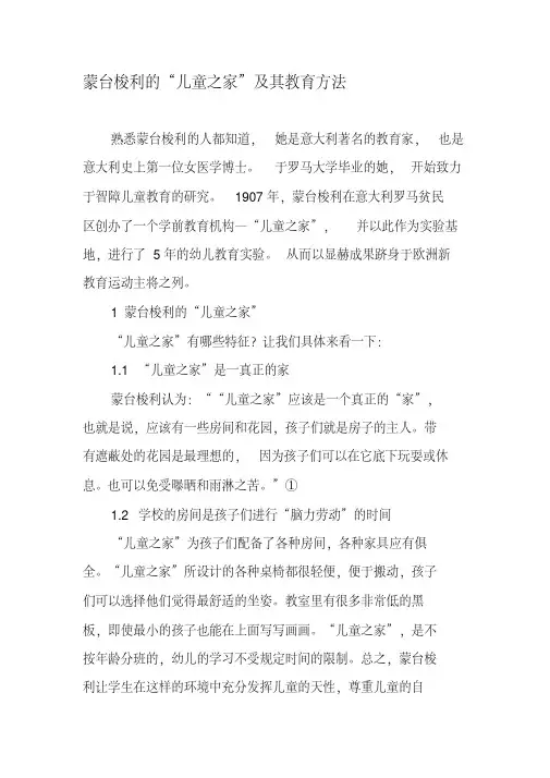蒙台梭利的“儿童之家”及其教育方法-精选文档