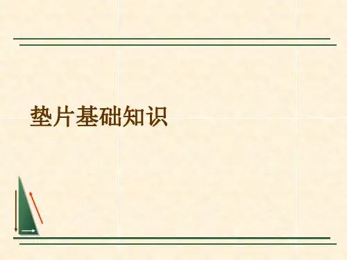 垫片基础知识培训ppt课件