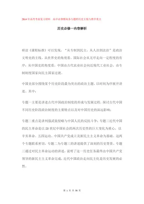 2014年高考考前复习材料  高中必修模块各专题的历史主线与教学重点
