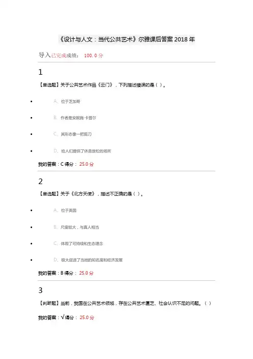 《设计与人文：当代公共艺术》尔雅课后答案2018年