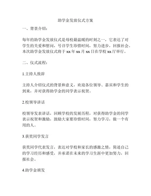助学金发放仪式方案
