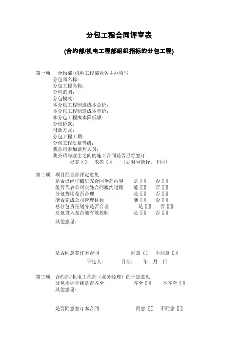 合同评审表格表【总部组织招标的分包评审表】