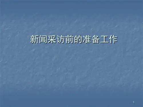 新闻采访前的准备工作ppt课件