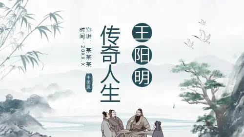王阳明的传奇人生动态PPT