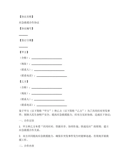 应急救援合作协议模板