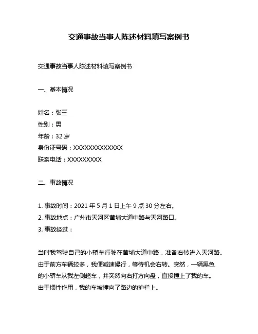 交通事故当事人陈述材料填写案例书