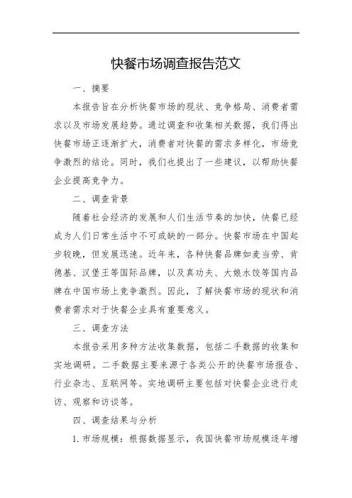 快餐市场调查报告范文