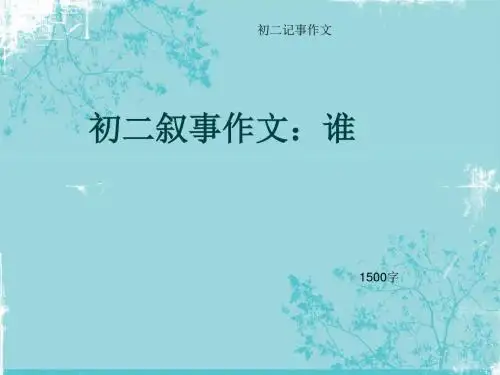 初二记事作文《初二叙事作文：谁》1500字(总17页PPT)