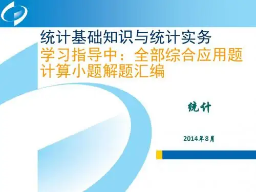 统计基础知识与统计实务学习指导全部综合应用题计算小题解题汇编2014-8-25 16.17.26