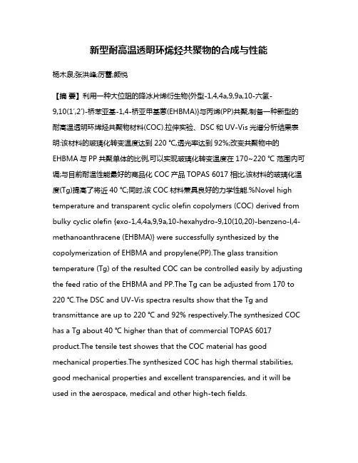 新型耐高温透明环烯烃共聚物的合成与性能