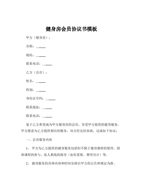健身房会员协议书模板
