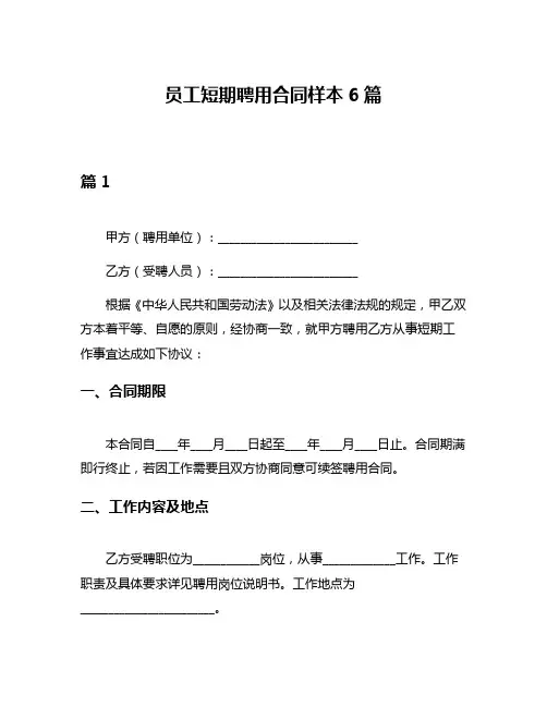 员工短期聘用合同样本6篇