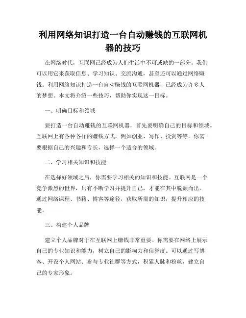 利用网络知识打造一台自动赚钱的互联网机器的技巧