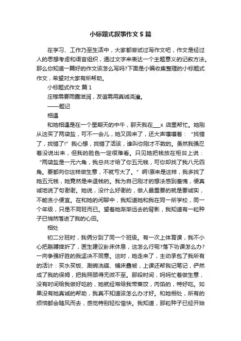 小标题式叙事作文5篇
