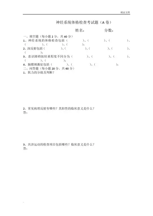 神经系统体格检查考试题(A卷)