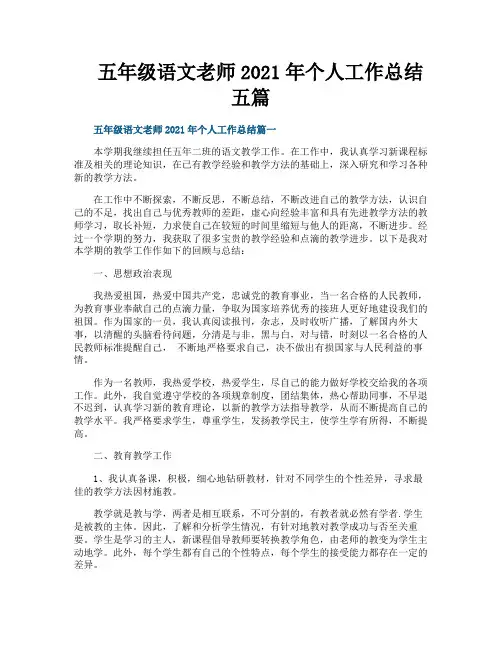 五年级语文老师2021年个人工作总结五篇