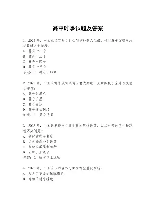 高中时事试题及答案