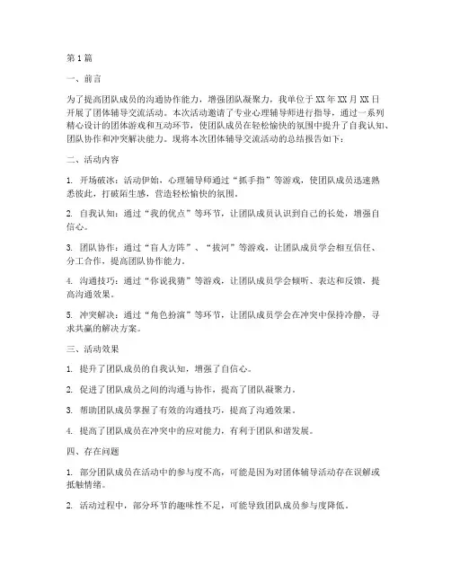 团体辅导交流总结报告范文(3篇)