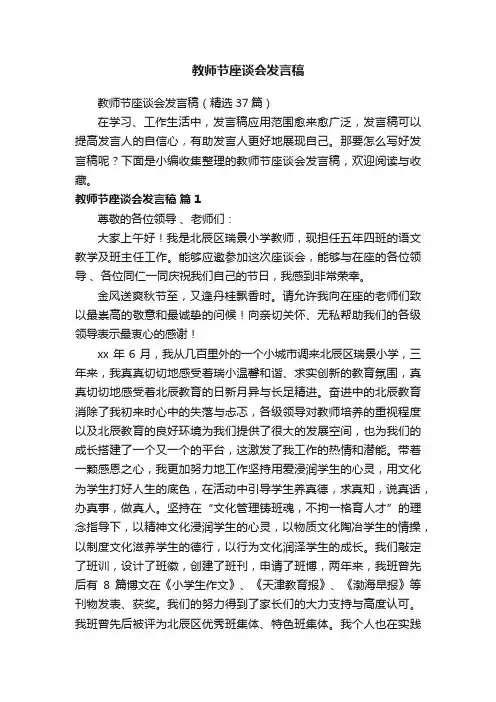 教师节座谈会发言稿（精选37篇）