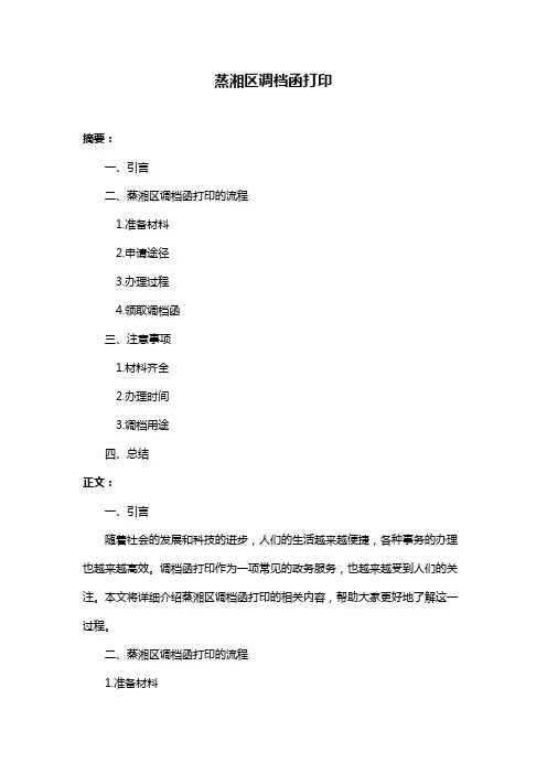 蒸湘区调档函打印