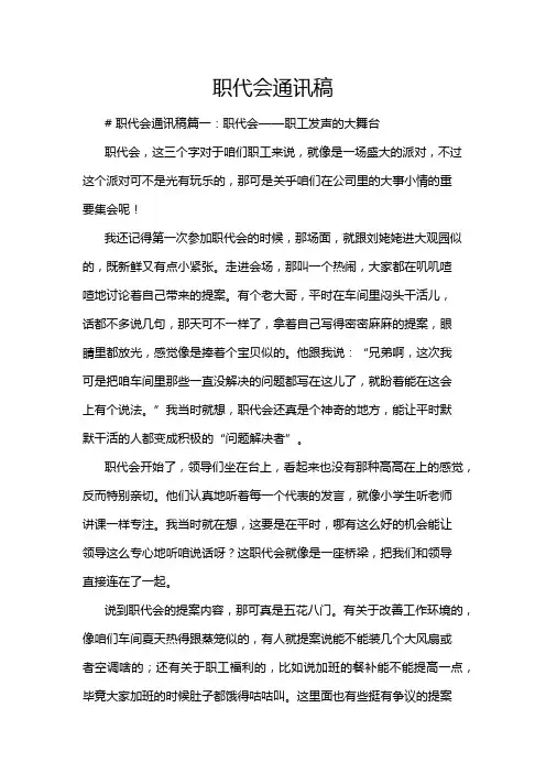 职代会通讯稿