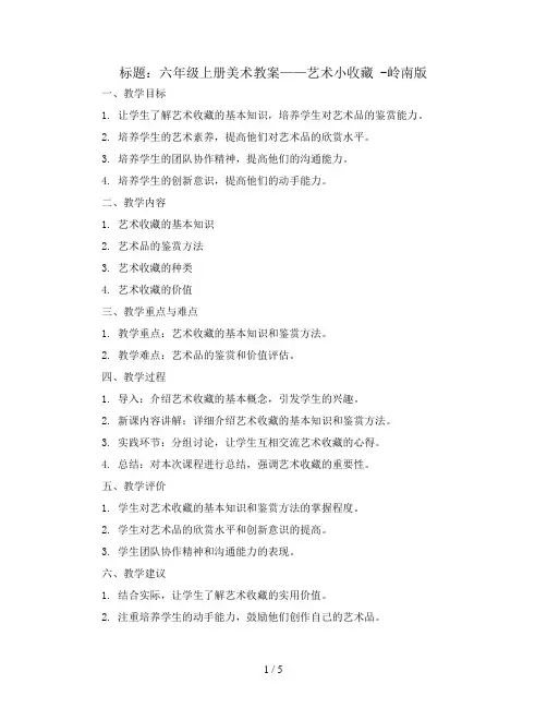 六年级上册美术教案-艺术小收藏  -岭南版