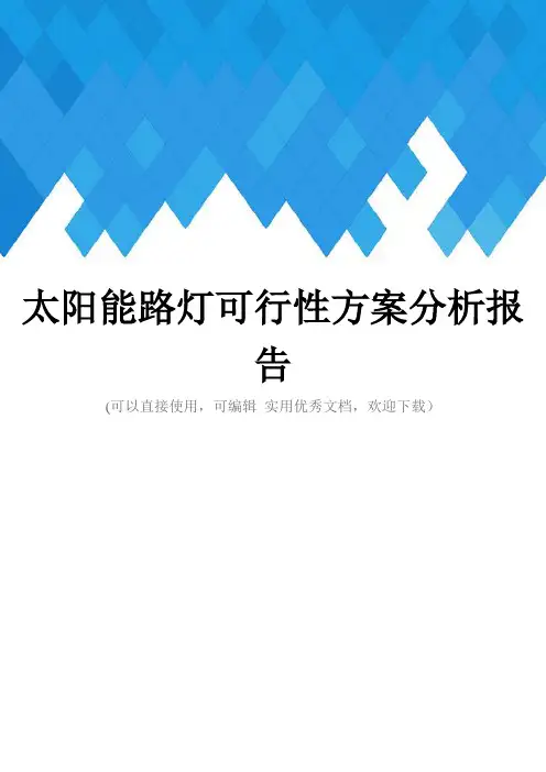 太阳能路灯可行性方案分析报告完整