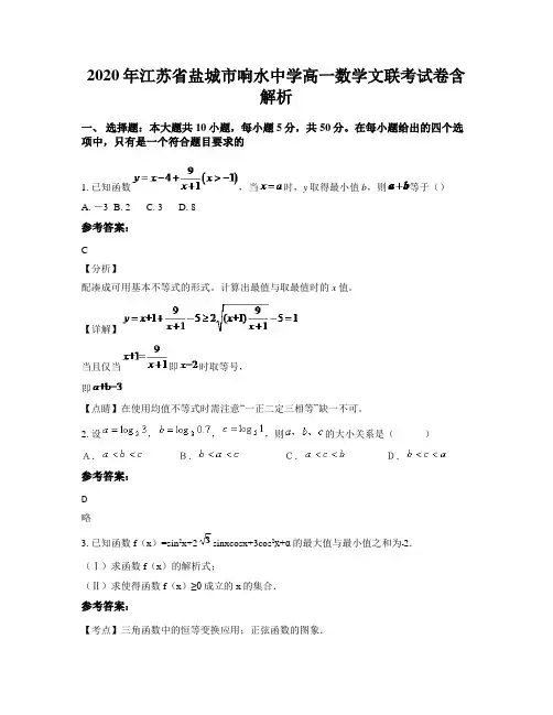 2020年江苏省盐城市响水中学高一数学文联考试卷含解析