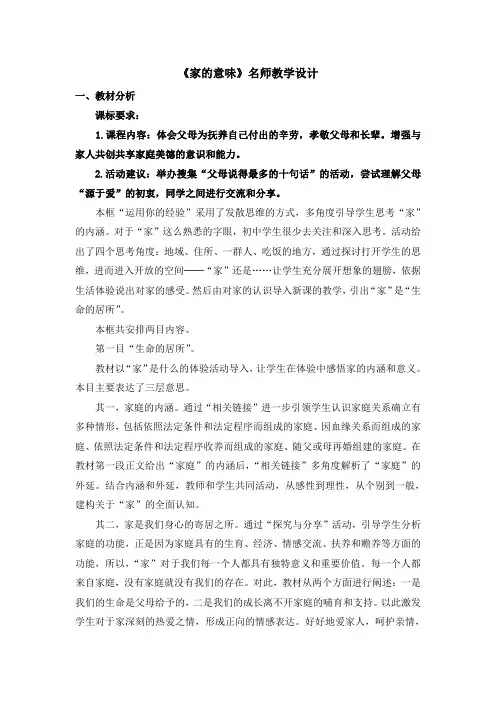 部编人教版道德与法治七年级上册第三单元第七课《家的意味》名师教学设计