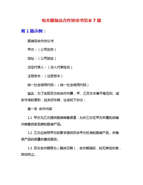 有关服装店合作协议书范本7篇